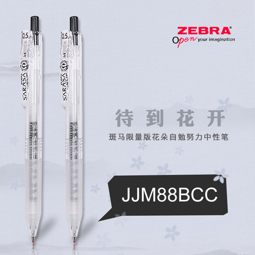 日本斑马JJM88自勉中性笔