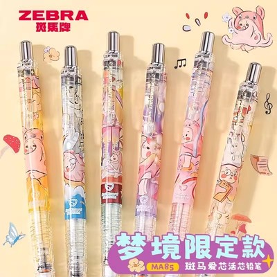 斑马MA85梦境限定自动铅笔