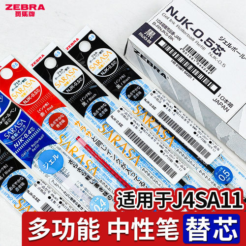 日本斑马NJK0.5模块笔专用笔芯