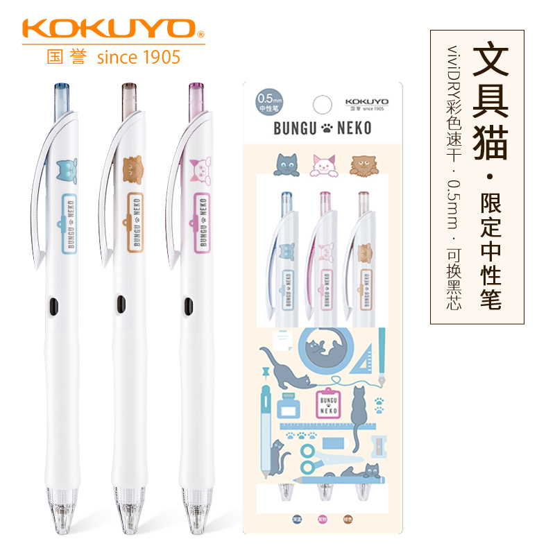 国誉KOKUYO按动款速干彩色中性笔