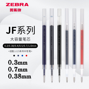 适用JJ15 0.38黑色水笔芯红笔芯JF0.7黑红蓝黑替芯0.3mm同款 JJ77 0.3按动中性笔笔芯jf 日本ZEBRA斑马笔芯JF