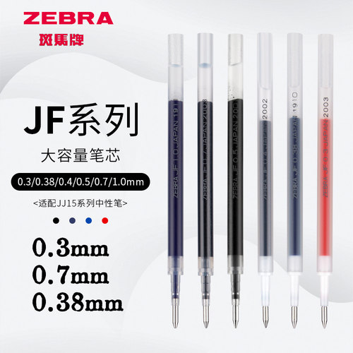 日本ZEBRA斑马JF系列按动笔芯