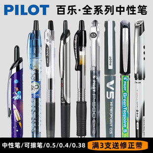 日本PILOT百乐笔P500/juice果汁笔/V5/宝特瓶笔考试中性笔黑笔组合0.5小学生中考专用笔可擦中性水笔0.4/0.38