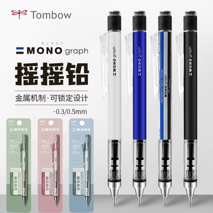 日本Tombow蜻蜓mono黑白灰三方联名限定自动铅笔摇摇出铅带橡皮替芯复古低重心绘图考试活动铅自动笔0.3 0.5