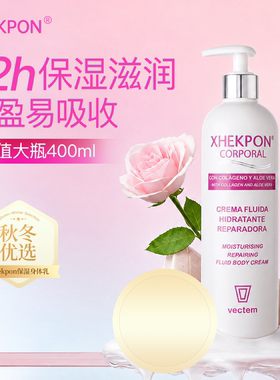西班牙xhekpon身体乳女保湿滋润秋冬干燥止痒润肤持久留香400ml