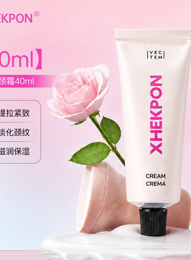 西班牙XHEKPON颈纹霜提拉紧致美白护理脖子颈部美颈霜去颈纹40ml