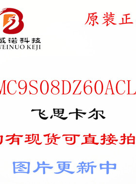 MC9S08DZ60ACLF 嵌入式微控制器 08DZ60 9S08DZ60 48-LQFP