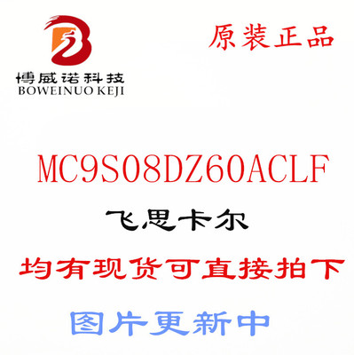 MC9S08DZ60ACLF 嵌入式微控制器 08DZ60 9S08DZ60 48-LQFP