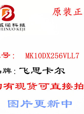 MK10DX256VLL7 QFP100 ARM微控制器 全新原装 可直接拍下