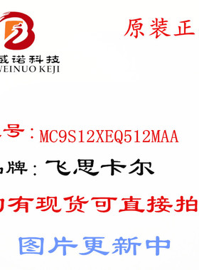 Freescale MCU 16位单片机 MC9S12XEQ512MAA 全新原厂 原装