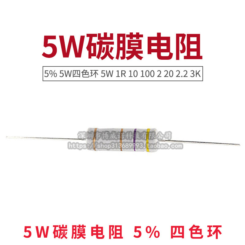 5W碳膜电阻 5% 四色环 5W 3.9R 4.7 5.1 15 47K 51 390R 150 510K