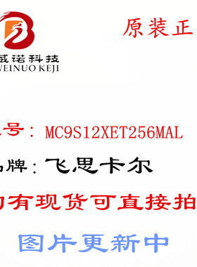 Freescale MC9S12XET256MAL 全新原厂 原装现货