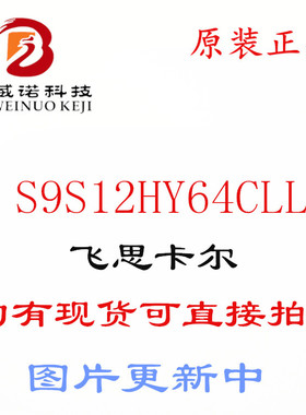 S9S12HY64CLL S9S12HY64J0CLL LQFP100 全新原装FREESCA 深圳现货