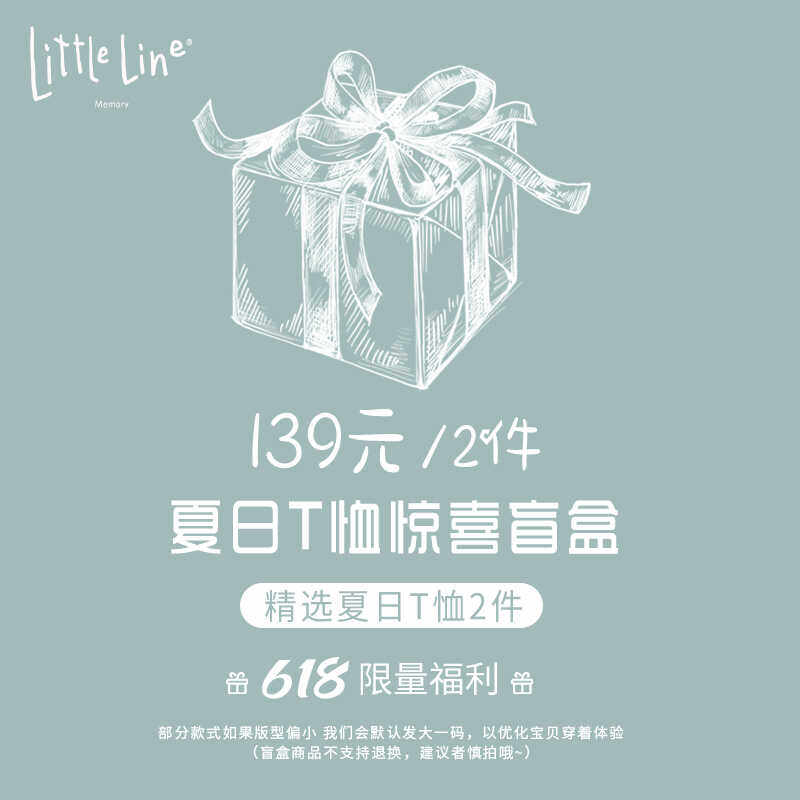 LittleLine618超值夏日惊喜盲盒
