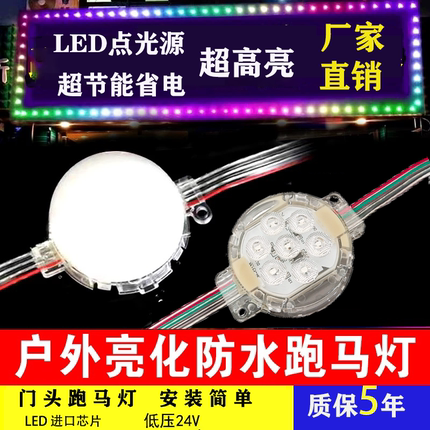 七彩流光跑马灯LED门头广告灯户外防水点光源全彩外控24V流水动态