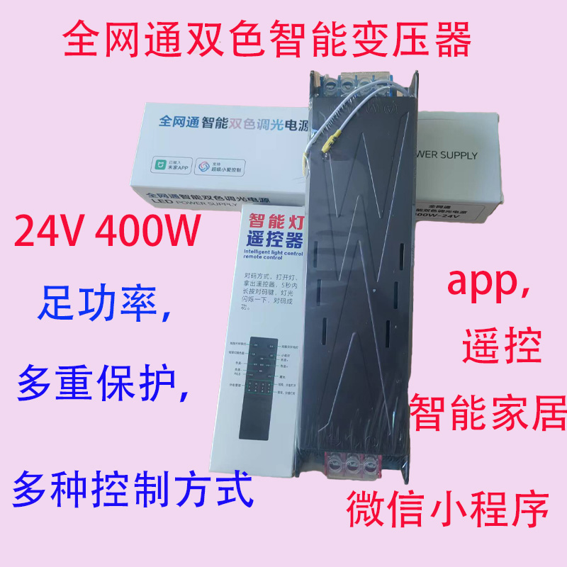 LED变压器低压灯带奢石玄关石24V400W全网通双色智能调光开关电源