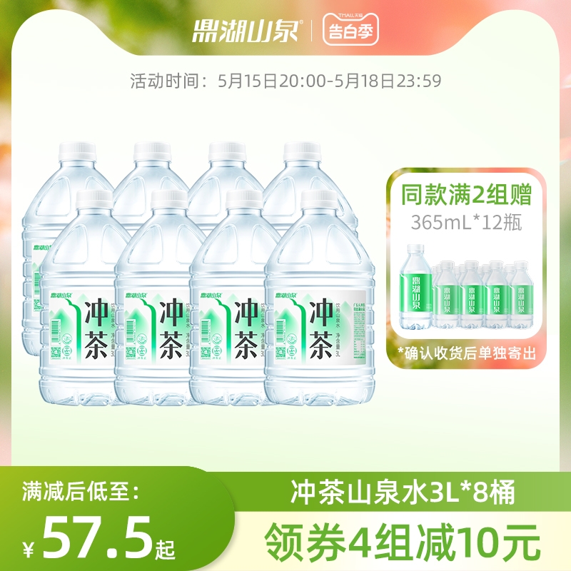 【鼎湖山泉旗舰店】 鼎湖山泉水泡茶水桶装水天然水饮用水3L*8桶