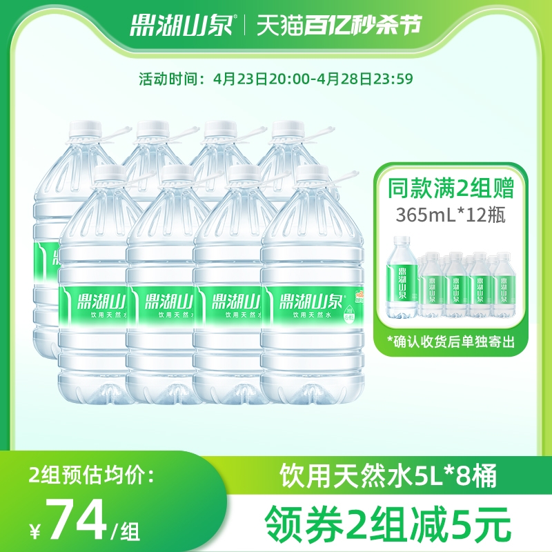 鼎湖山泉饮用天然水5L*8桶家庭装泡茶水桶装水非矿泉水-封面