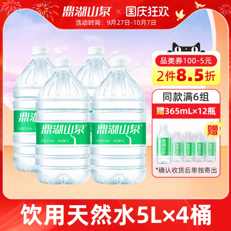 鼎湖山泉饮用天然水5L*4桶
