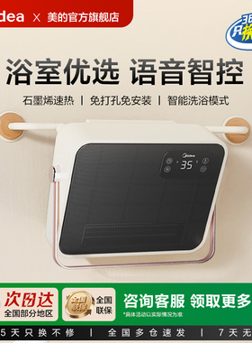 美的浴室暖风机家用防水壁挂式卫生间用石墨烯语音取暖器NFT-FHR