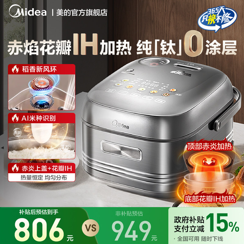 美的花瓣ih电饭煲纯钛0涂层4L家用3-4人赤炎无涂层多功能电饭锅