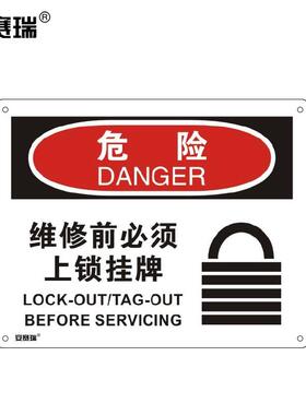 安赛瑞横版安全标志牌(危险维修前必须上锁挂牌)上锁标牌塑料板25