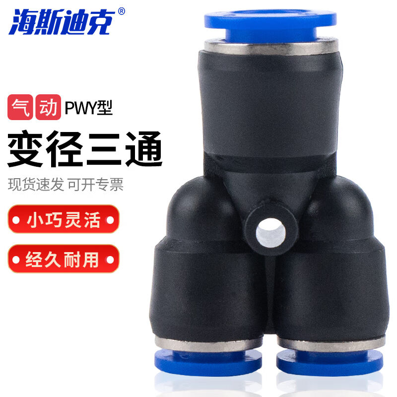 海斯迪克PWY型三通变径气管快插快速接头气动接头PW8-4HKCL-896