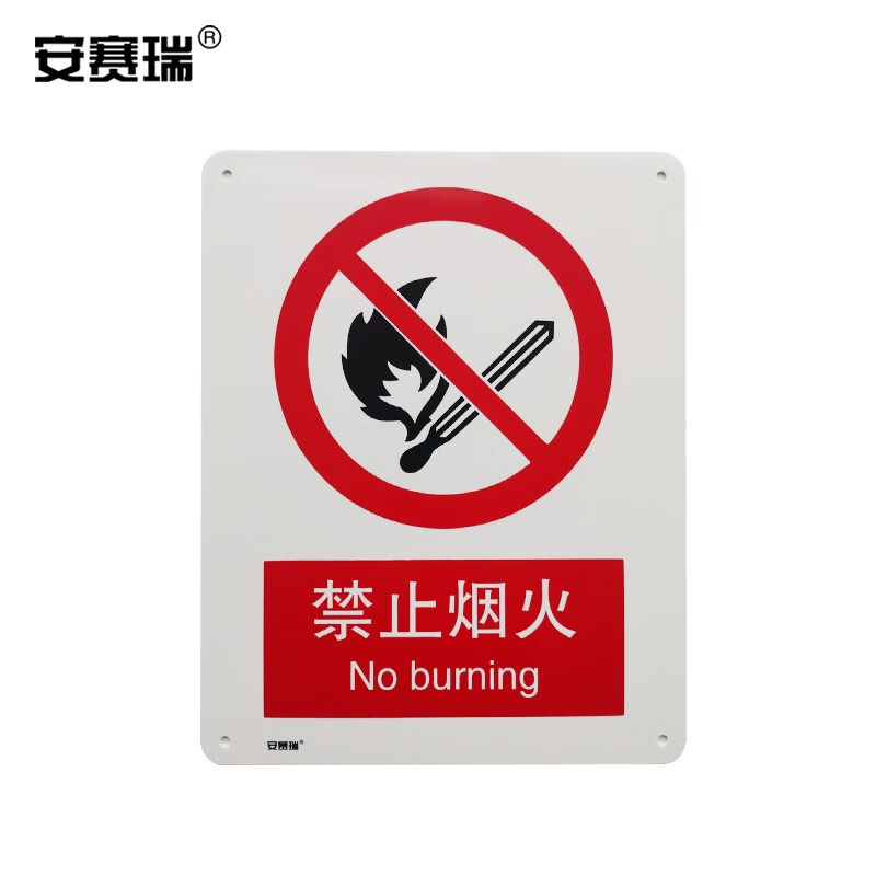 安赛瑞禁止类安全标识牌（禁止烟火）40×50cm国标4型安全标牌GB