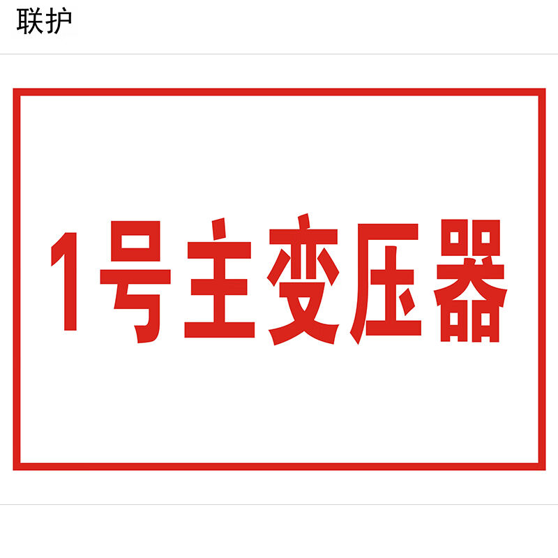 联护电力安全标识牌安全标示牌设备牌警示牌不锈钢牌安全出口禁止