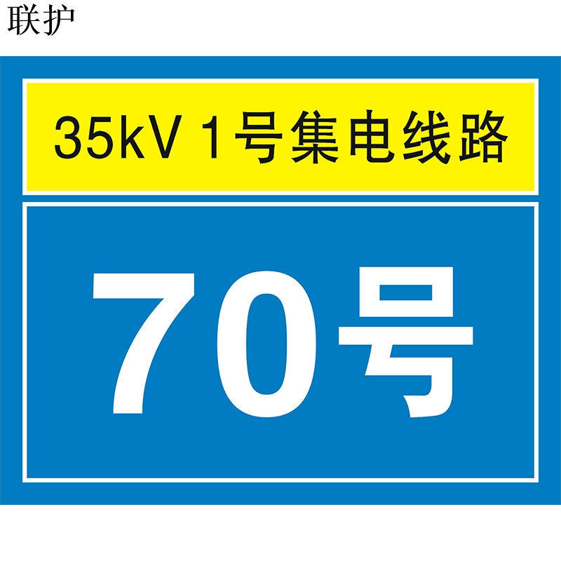 联户电力安全标识设备标识磁性挂绳定制按平方折算1000*1000