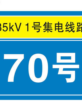 联户电力安全标识设备标识磁性挂绳定制按平方折算1000*1000根据