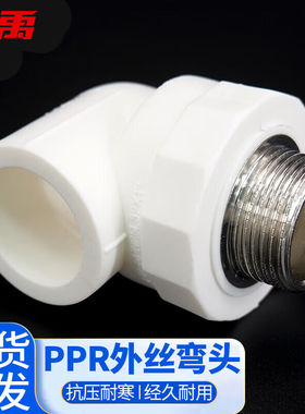冰禹BYjj-03PPR管件自来水管件PPR外丝弯头20×1/2