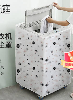 梦庭防尘罩洗衣机罩波轮洗衣机套防水罩上开门54*57*83cm