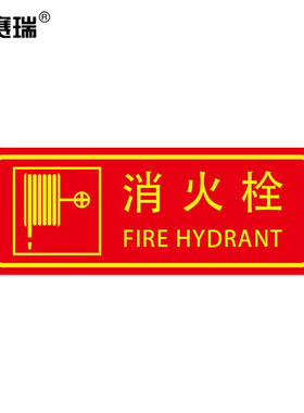 安赛瑞经济型自发光标识（消火栓）10片装娱乐场所消防标识贴14×