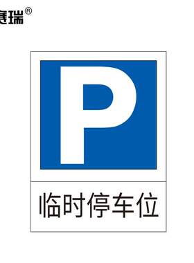安赛瑞交通停车标识(临时停车位)600×800mm交通标志牌11011