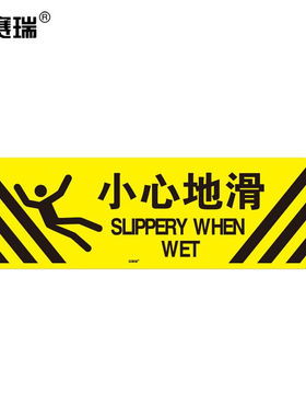 安赛瑞小心地滑地贴标识（小心地滑）20×60cm地面警示贴15757