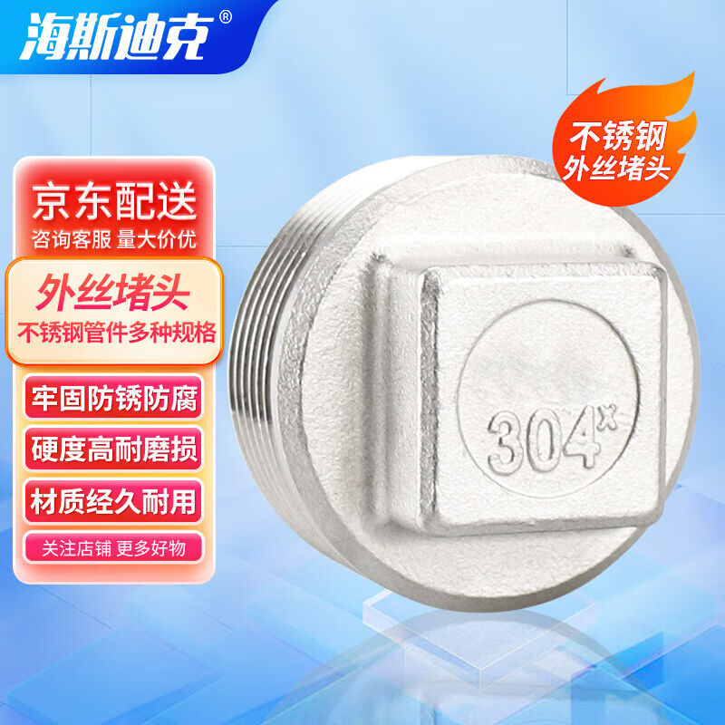 海斯迪克304不锈钢外丝堵头四角塞头管堵丝扣DN20-3/4HKCL-746