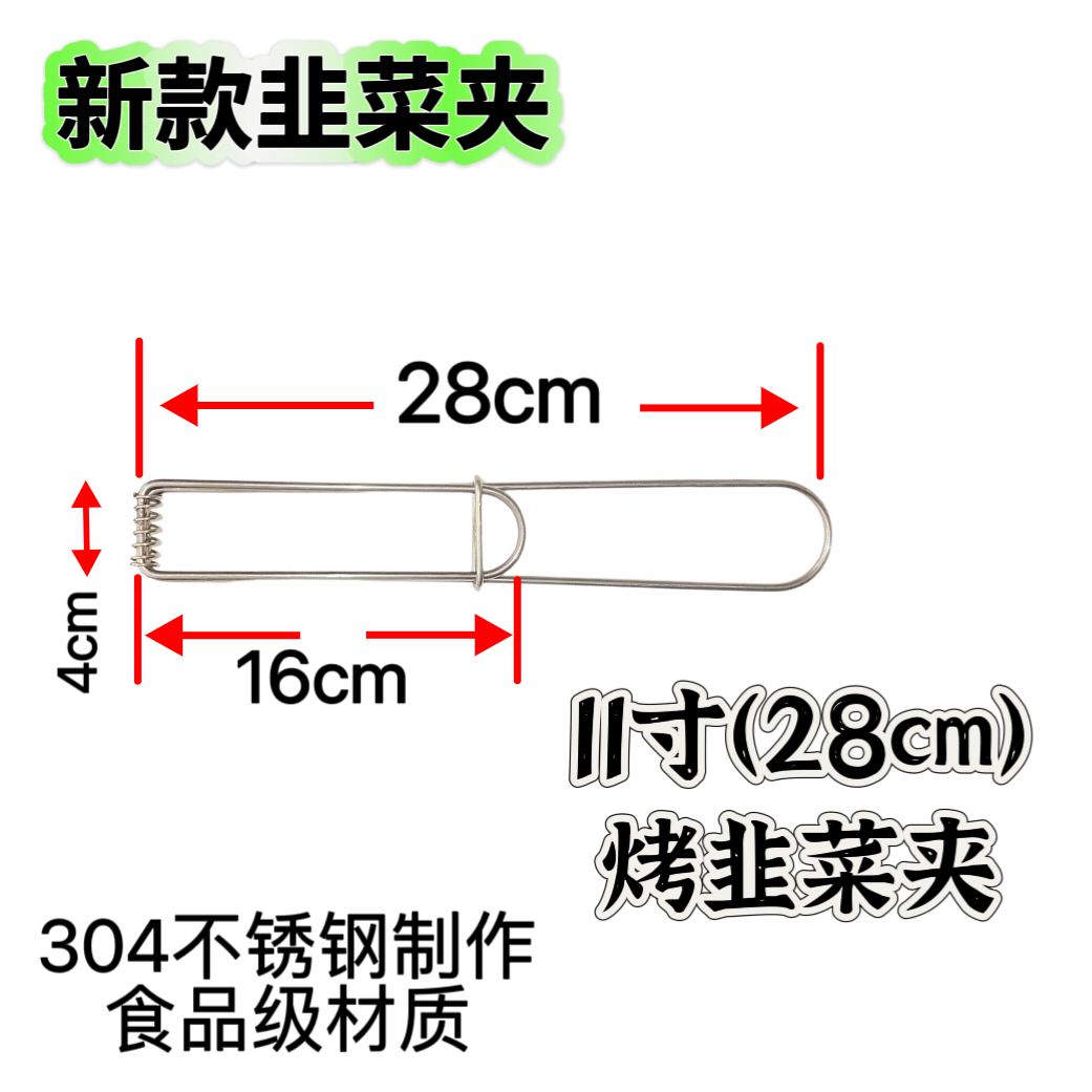 11寸食品级304不锈钢烧烤韭菜夹子夹韭菜神器快速出餐烧烤工具