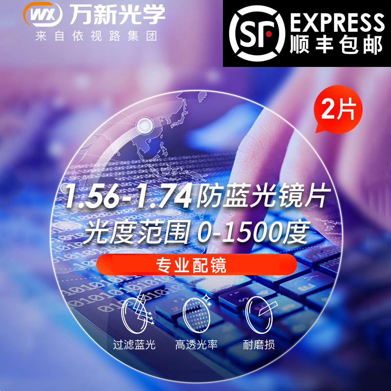万新防蓝光超薄舒适耐磨近视镜片