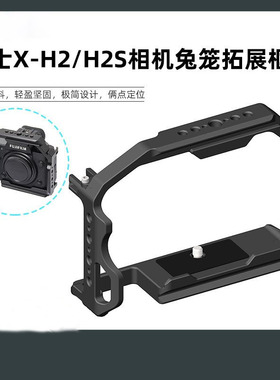 适用富士XH2/XH2S相机兔笼金属多功能拓展视频稳定器快装摄影配件