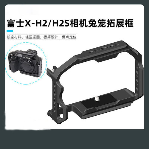 适用富士XH2/XH2S相机兔笼金属多功能拓展视频稳定器快装摄影配件
