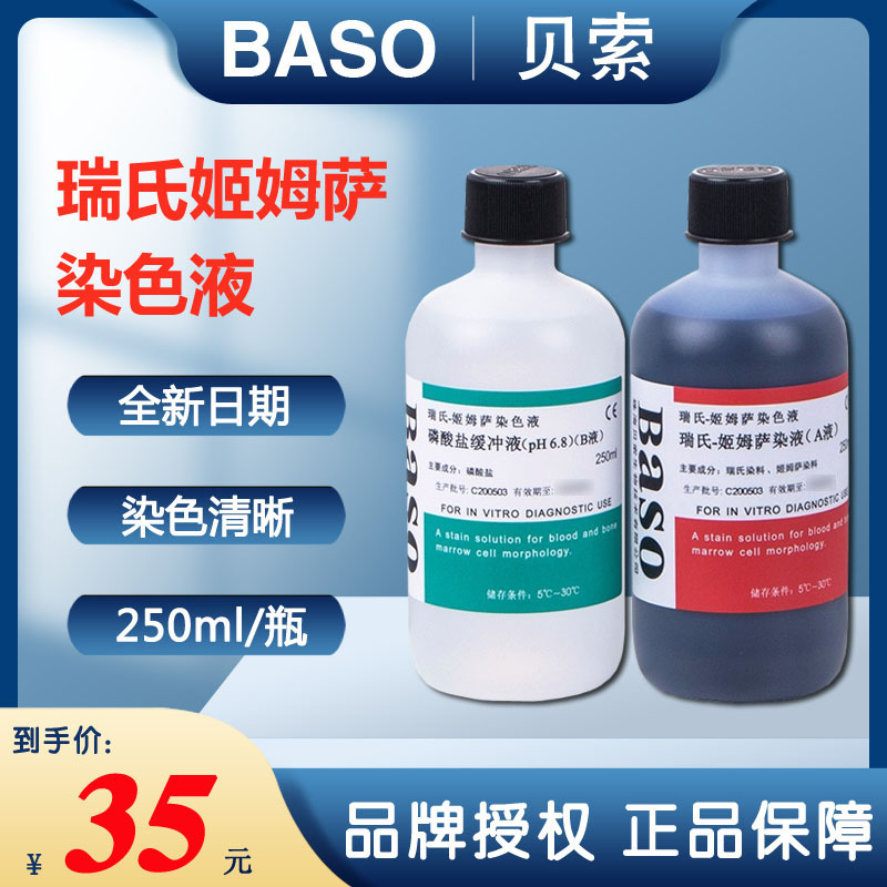 包邮baso贝索姬姆萨复合染色液