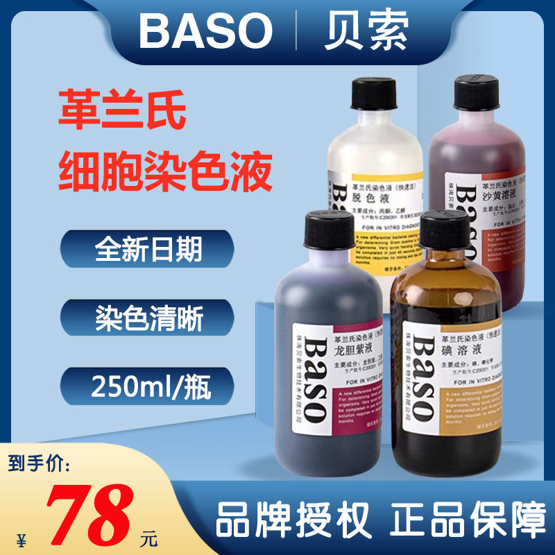 染色液革兰氏贝索快速法