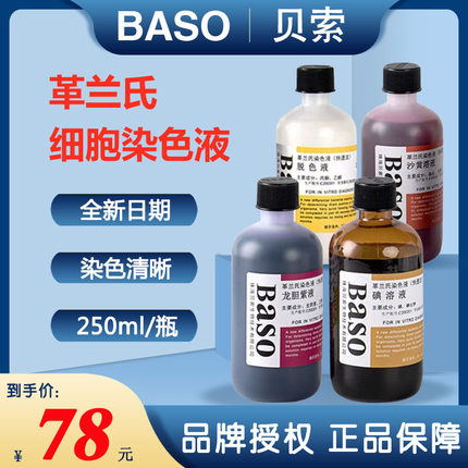 包邮贝索革兰氏细胞染色液试剂盒显微镜用生物快速法脱溶液250ml