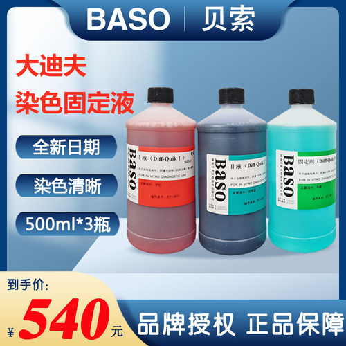 diffquik迪夫染色液贝索