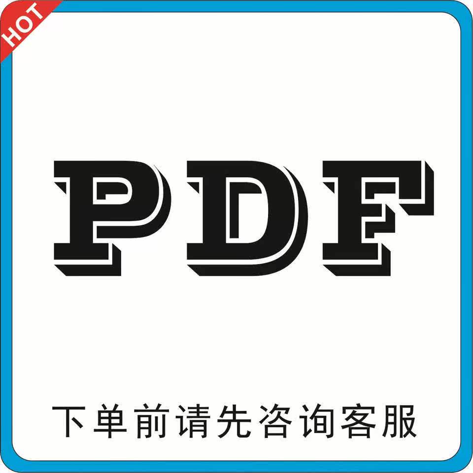 电子书pdf代找电子书籍pdf书籍代找pdf找书pdf古籍教材课本资料图片