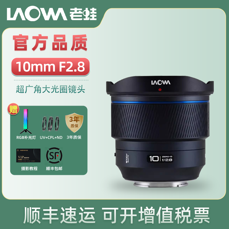 老蛙10mm F2.8全画幅超广角大光圈自动对焦镜头FE口尼康Z口L口