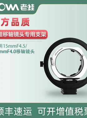老蛙移轴镜头专用拼图支架接环专用支架升级版适用于老蛙15mmF4.5 20mmF4