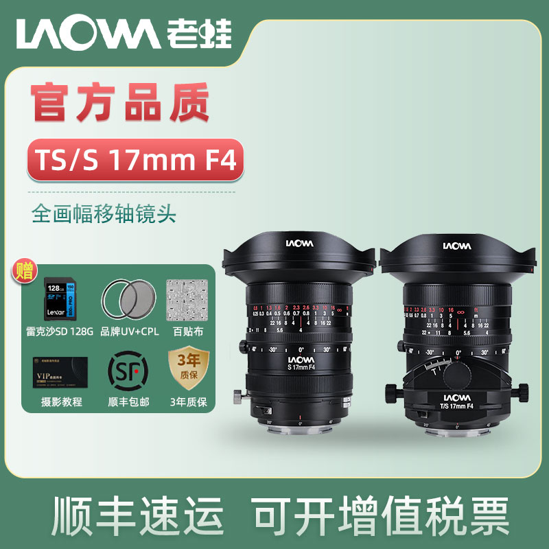 老蛙LAOWA TS 17mm F4 S17mm广角移轴空间建筑拍摄移轴接片微镜头