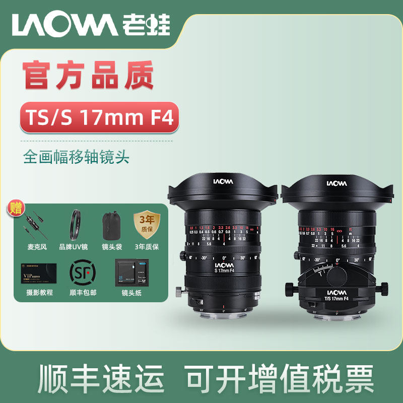 老蛙LAOWA TS 17mm F4 S17mm广角移轴空间建筑拍摄移轴接片微镜头